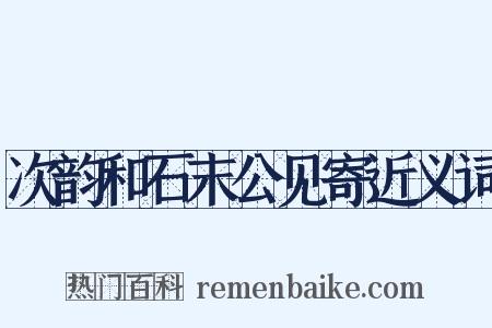 次韵和石末公见寄近义词是什么意思的图片